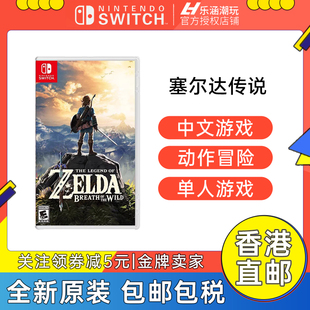 香港直邮 旷野之息 荒野之息 任天堂switch游戏NS塞尔达传说 现货