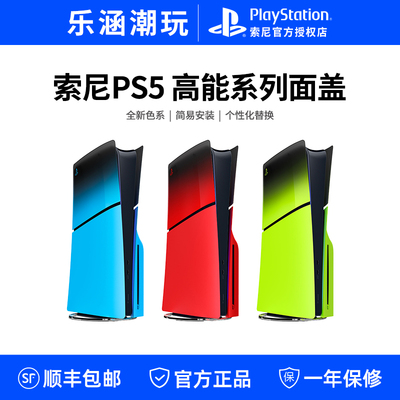 索尼PS5原装主机盖面板