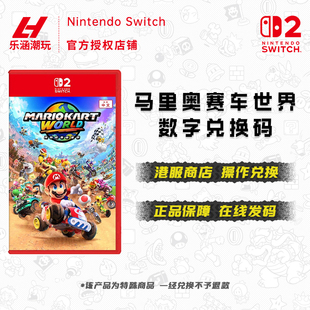 SWITCH游戏 NS2 马里奥赛车世界兑换码 马车9 现货即发 港版中文