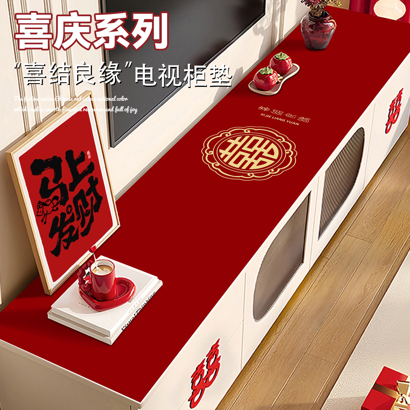 红色结婚电视柜桌垫喜字喜庆婚庆氛围感桌布鞋柜餐边柜台面保护垫,居家布艺,桌布,淘宝优惠券,粉丝福利购,淘宝优惠卷