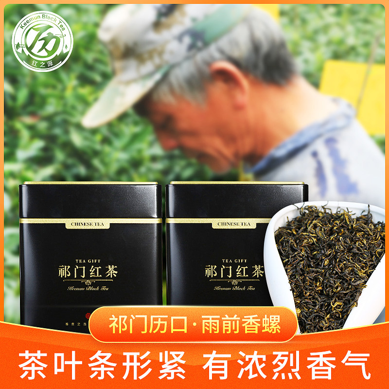 历口红之源祁门红茶2022新茶特级正宗雨前祁红香螺嫩芽红茶叶200g