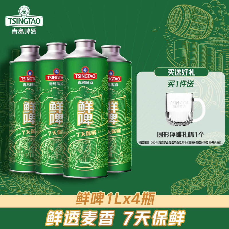 【预售】青岛啤酒麦汁浓度原麦汁浓度10°P鲜啤1L*4桶鲜啤 7天,酒类,啤酒,淘宝优惠券,粉丝福利购,淘宝优惠卷