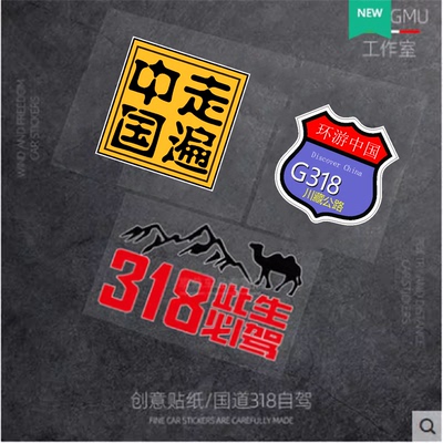 此生必驾车贴国道G318线车贴自驾游创意文字划痕遮挡汽车装饰贴纸