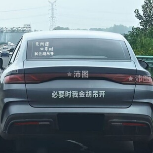 必要时我会胡吊开贴纸个性搞笑车尾装饰后窗文字贴纸电动摩托车贴