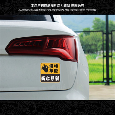 保持车距汽车贴纸电动摩托警示贴