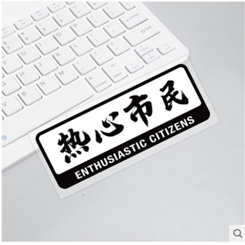 热心市民个性车贴创意文字电动摩托车划痕遮挡防水汽车身后档贴纸