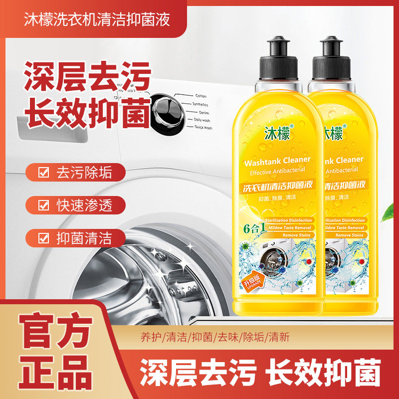 沫檬洗衣机清洁除菌液槽专用清洗剂地板清洁剂家用杀菌消毒除垢