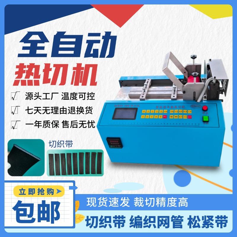 热缩膜封切机全自动电脑编织带玉器绳裁剪机尼龙绳松紧带冷热切机