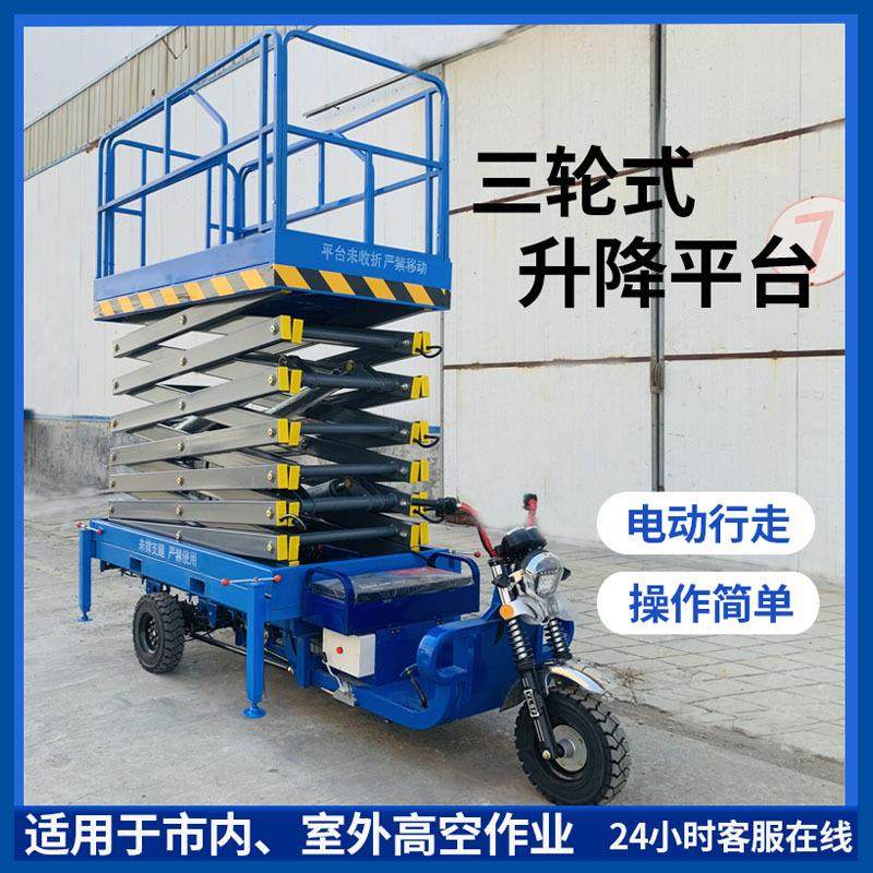 电动三轮升降平台液压移动运输平板车剪叉式登高车高空作业升降机