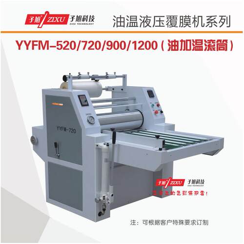 子旭科技YYFM-900型手动液压覆膜机带膜宽分切油加温自动复膜机