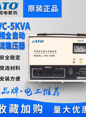 FATO华通单相稳压器5000W电脑SVC稳压器220V全自动家用空调稳压器