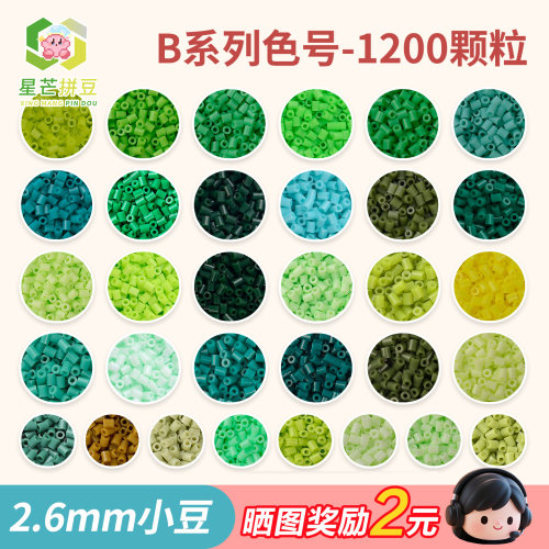 星芒拼豆补充包B系列2.6mm小豆高品质融合豆可手工diy拼豆材料包