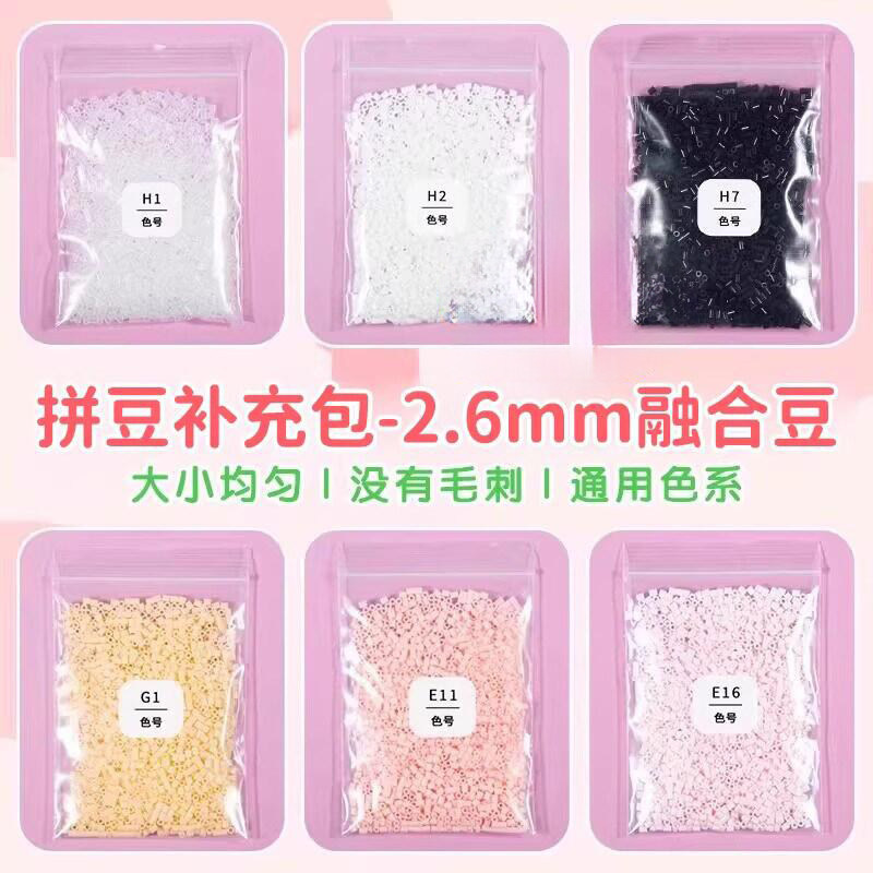 星芒拼豆补充包2.6mm高品质融合豆手工diy拼豆豆cocoMARD同款货源