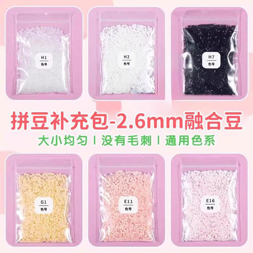 星芒拼豆补充包2.6mm高品质融合豆手工diy拼豆豆cocoMARD同款货源