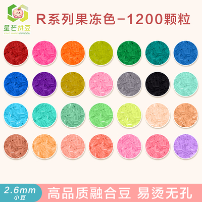 星芒拼豆补充包R系列2.6mm小豆高品质融合豆可手工diy拼豆材料包
