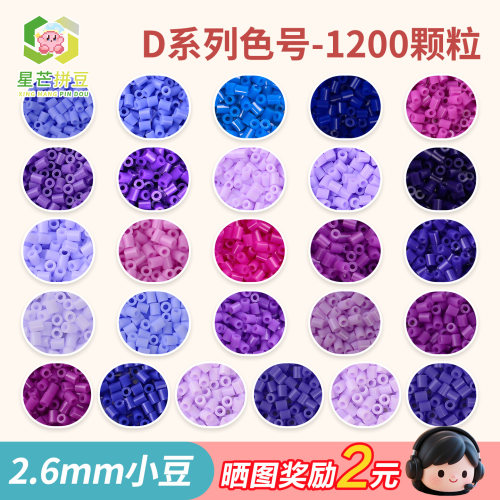 星芒拼豆补充包D系列2.6mm小豆高品质融合豆可手工diy拼豆材料包