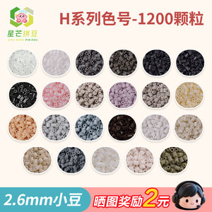 星芒拼豆补充包H系列2.6mm小豆高品质融合豆可手工diy黑白材料包