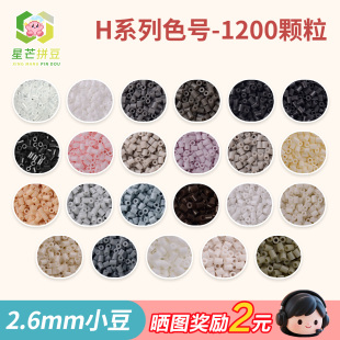 星芒拼豆补充包H系列2.6mm小豆高品质融合豆可手工diy拼豆材料包