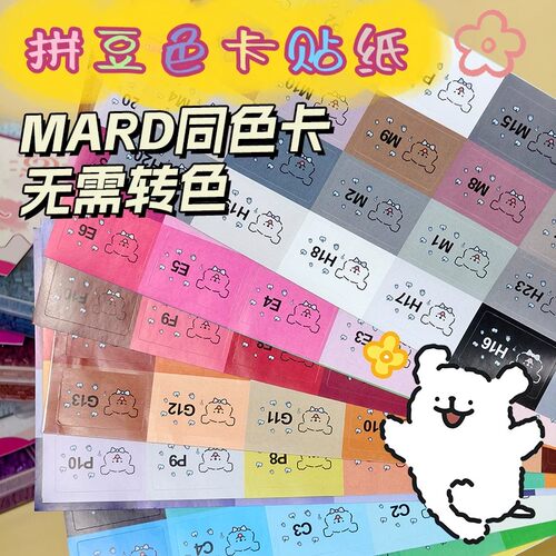 拼豆全色系贴纸MARD融合豆标签通用盼盼漫漫咪小窝小舞拼豆豆贴纸