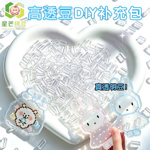 星芒高透明色玻璃拼豆补充包超冰透无孔混用融合豆可手工diy拼豆