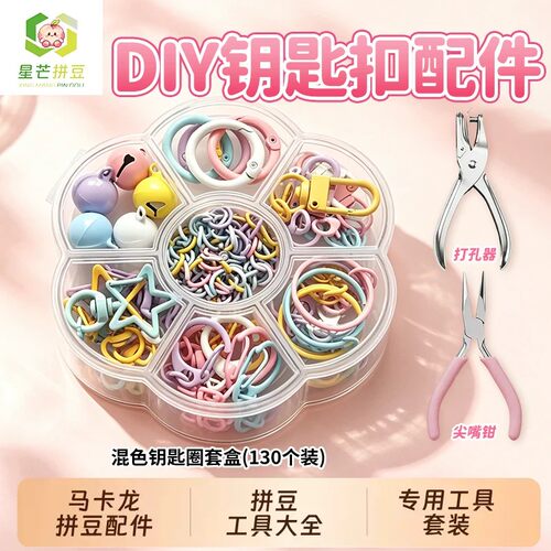 拼豆专用打孔器彩色开口圈钥匙扣挂件钳子可手工小型拼豆工具配件