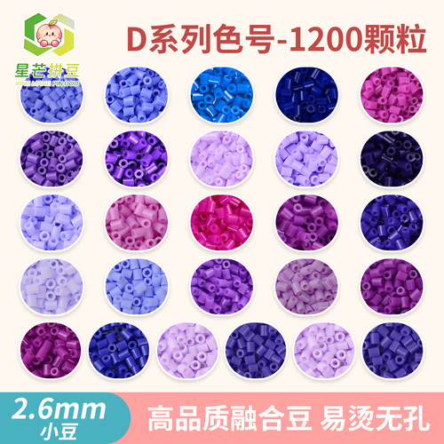 星芒拼豆补充包D系列2.6mm小豆高品质融合豆可手工diy拼豆材料包