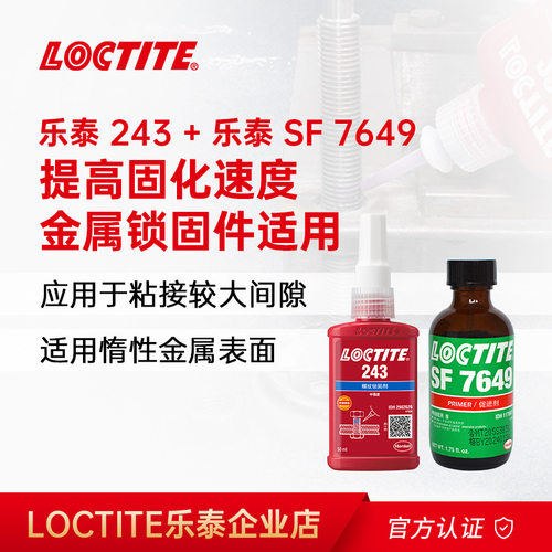 乐泰厌氧胶组合 乐泰243+乐泰SF7649 中强度螺纹锁固胶促进剂套装