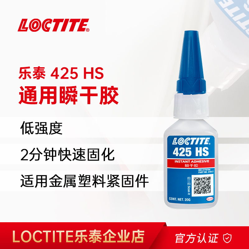 乐泰胶水425HS塑料螺丝胶螺纹胶粘塑料金属螺丝胶强力胶快干胶