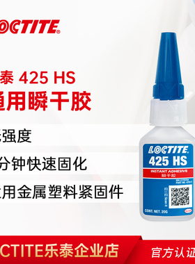 乐泰胶水425HS塑料螺丝胶螺纹胶粘塑料金属螺丝胶强力胶快干胶