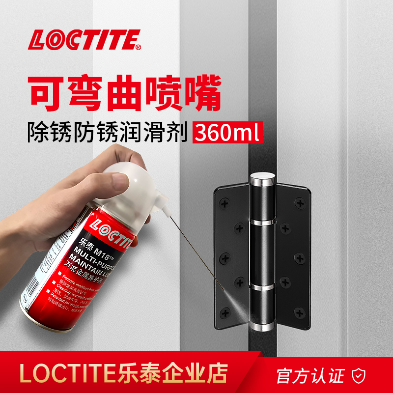 Loctite乐泰除锈剂 M18 360ml金属松动去污防锈 螺栓养护剂润滑剂