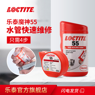 LOCTITE汉高乐泰55魔绳胶水管道魔绳生料带饮用水管煤管道密封胶