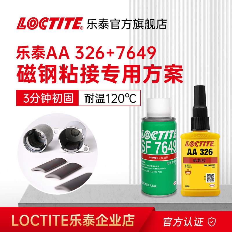Loctite乐泰AA326胶水+7649粘磁铁磁钢专用胶330 332丙烯酸结构胶
