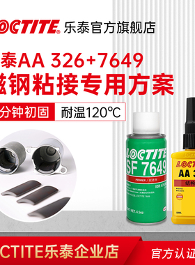 Loctite乐泰AA326胶水+7649粘磁铁磁钢专用胶330 332丙烯酸结构胶