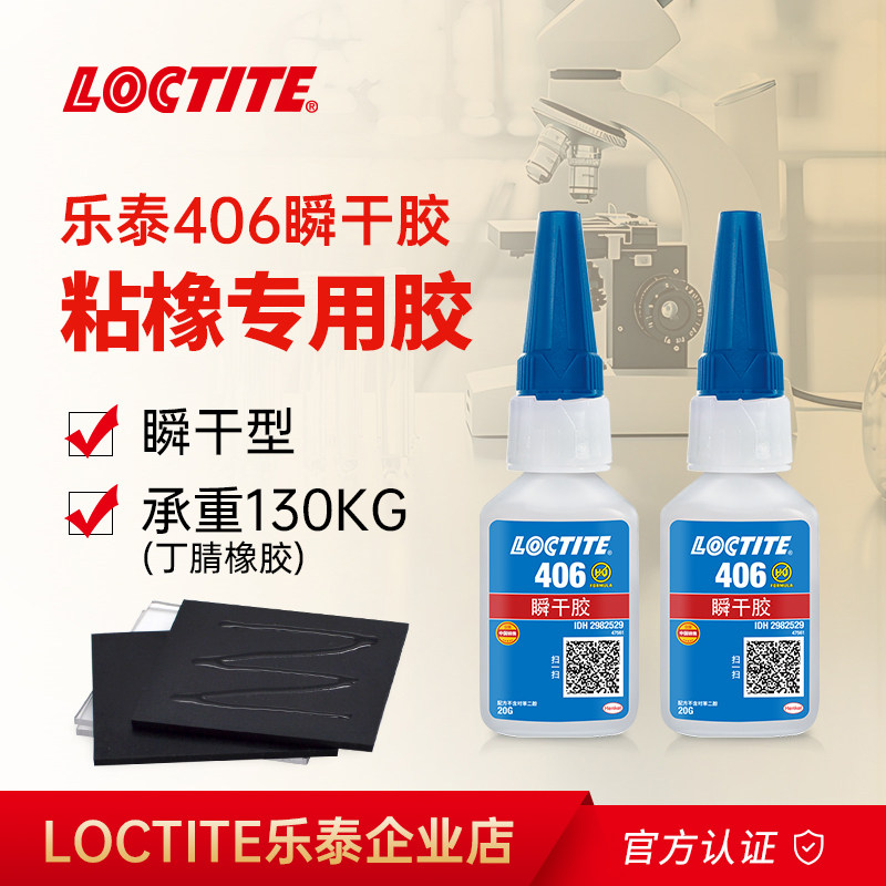 Loctite乐泰406胶水粘橡胶专用胶三元乙丙丁晴橡胶氯丁橡胶高强度