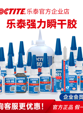 Loctite乐泰胶水495/401/415/416/414/480/4011/424瞬干快干胶水