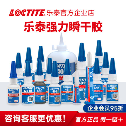 Loctite乐泰胶水495/401/415/416/414/480/4011/424瞬干快干胶水