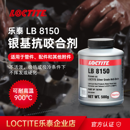 乐泰高温LB8008 C5-A /8150/771/8009防卡死防锈金属抗咬合润滑剂
