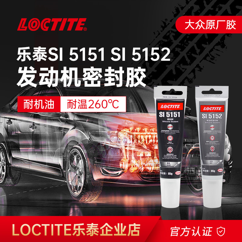 德国Loctite汉高乐泰5151 5152耐高温密封胶硅胶发动