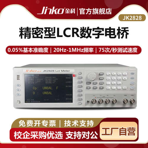 JINKO精密LCR数字电桥测试仪