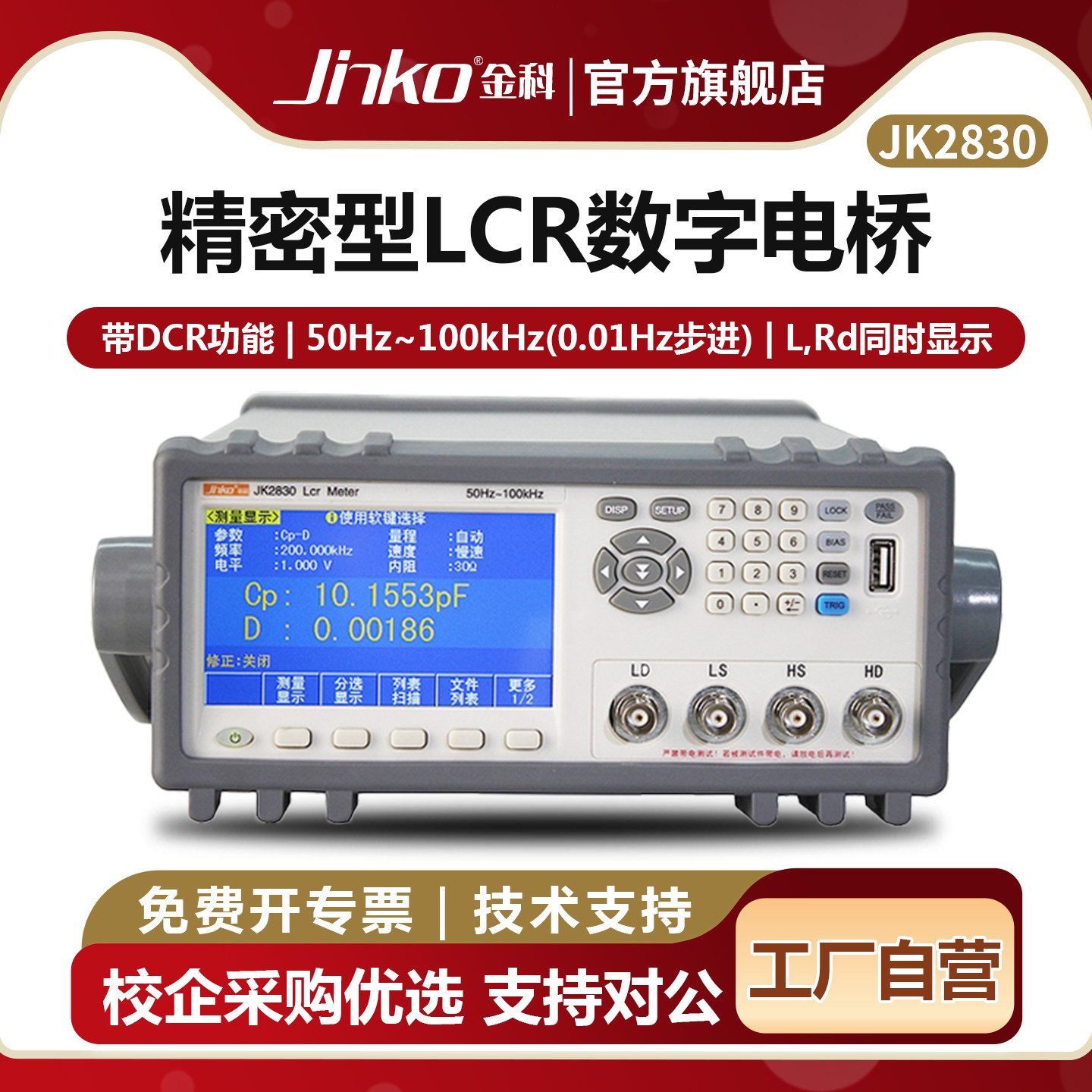 JINKO金科LCR数字电桥元器件测量图片