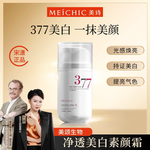 宋潇377美白素颜霜脸部美诗祛斑补水保湿官方旗舰店官网正品懒人
