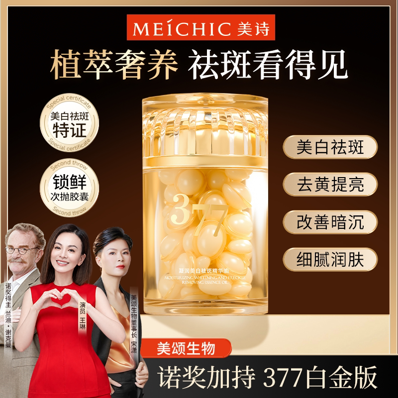 377白金宋潇美诗白胶凝润美白祛斑精华油官方旗舰店正品官网