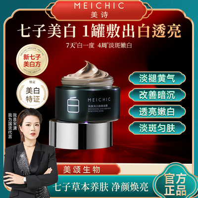 宋潇美诗七子美白罐美白淡斑面膜保湿泥膜涂抹男女士护肤旗舰店