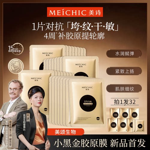 宋潇美诗小黑金胶原膜抗皱紧致淡纹补水保湿舒缓面贴膜官方旗舰店