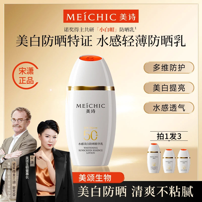 宋潇美诗美白防晒霜高倍小白帽官方旗舰店正品防清爽不油腻女男士