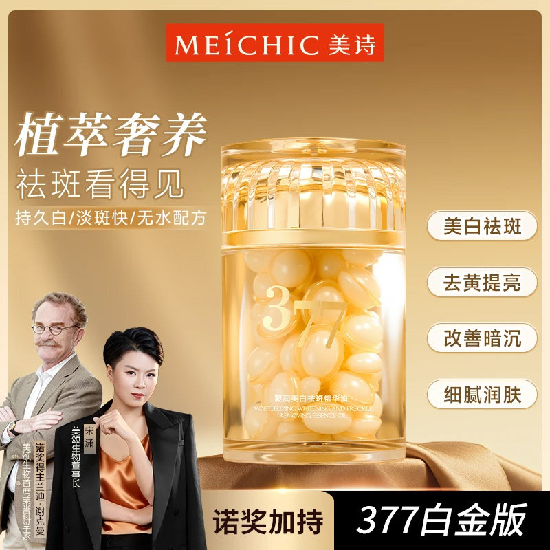 377白金宋潇美诗白胶凝润美白祛斑精华油官方旗舰店正品官网