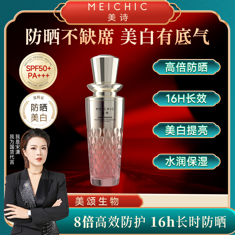 宋潇美诗防晒霜美白防晒精华乳官方旗舰店正品官网美颂化妆品高倍