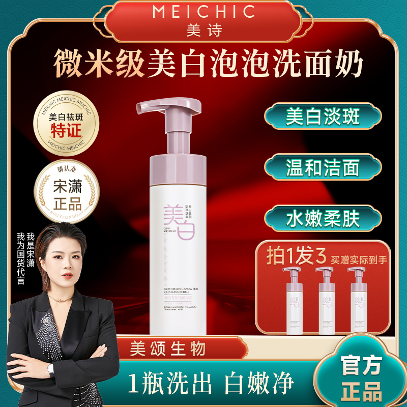 3瓶|宋潇美诗美白祛斑洁颜泡泡