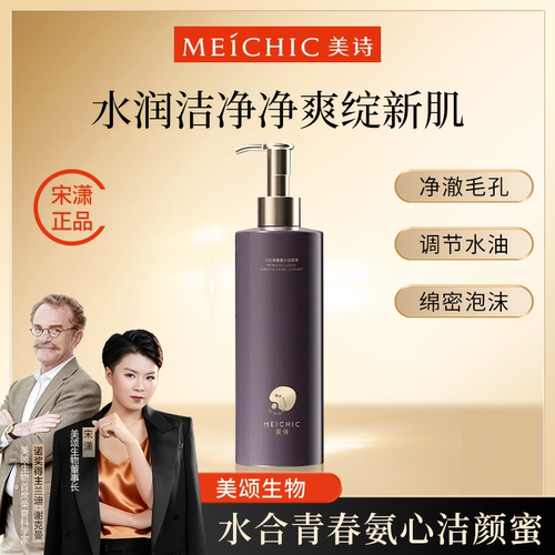 宋潇美诗洁颜蜜洗面奶官方旗舰店正品清洁保湿氨基酸洁面乳120ml