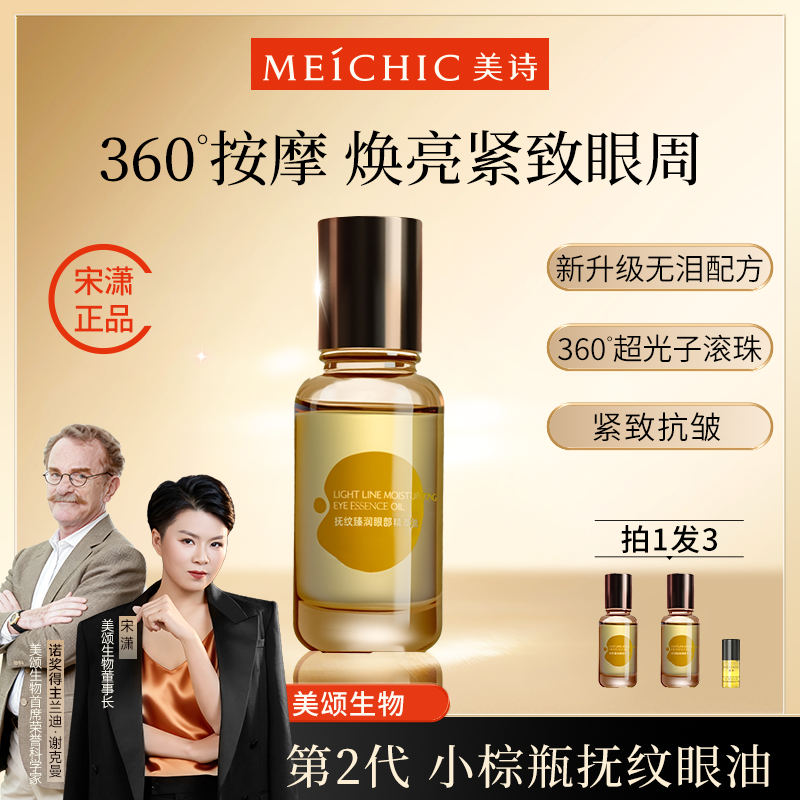 药监验证|宋潇美诗抗皱紧致眼部眼油精油精华油滚珠眼霜旗舰店女